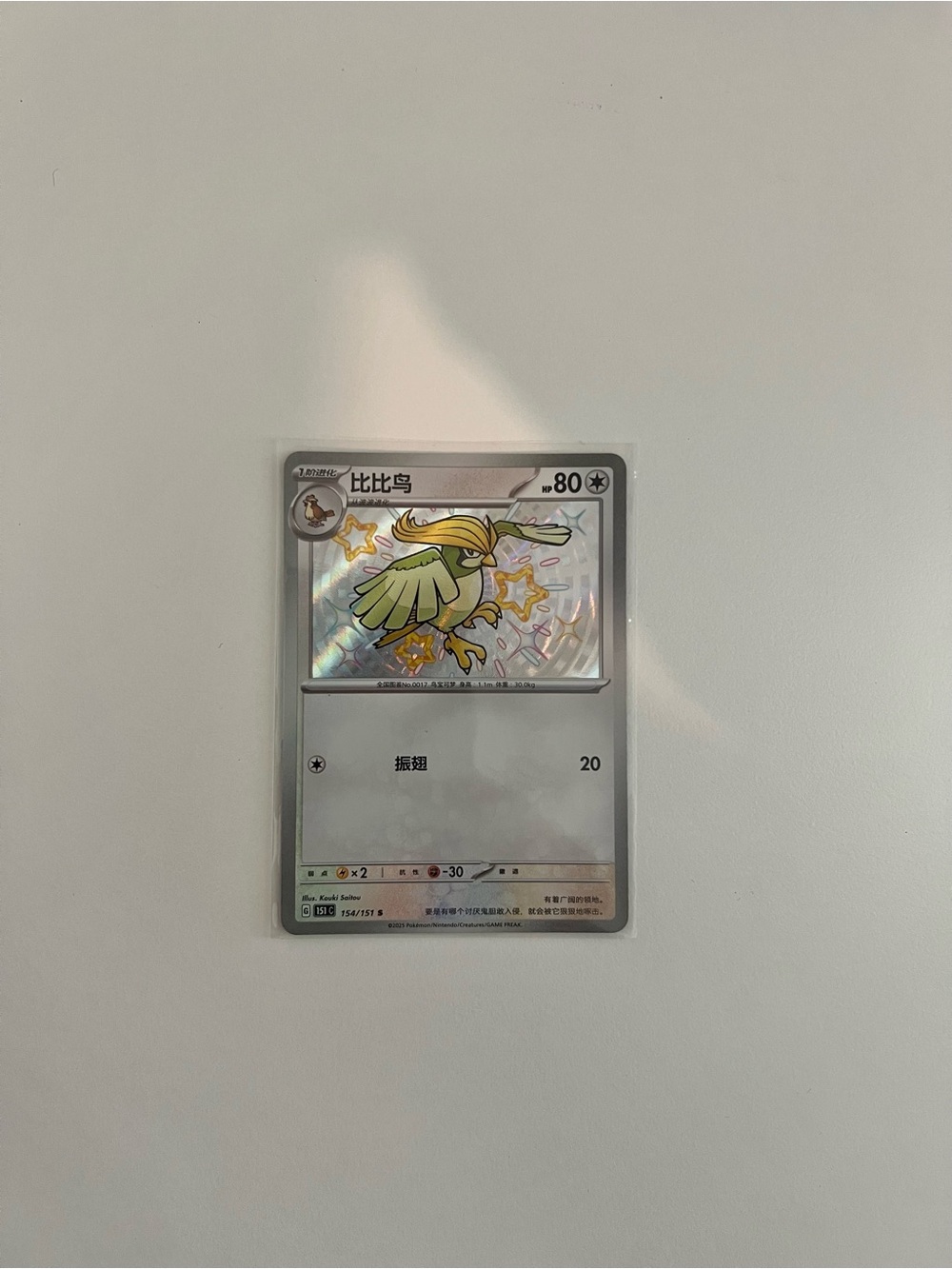 Shiny Pidgey Chinese 151